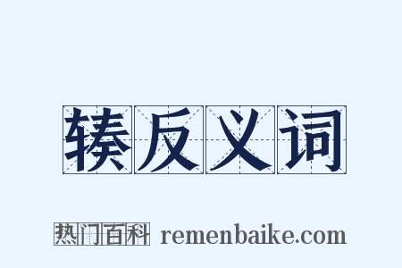 辏反义词是什么意思的图片